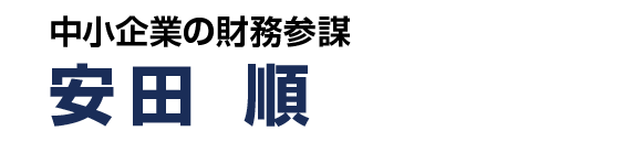 中小企業の経営改善に強い財務参謀│安田順