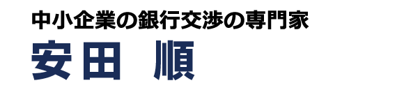 中小企業の銀行交渉の専門家│安田順