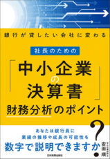 銀行が貸したい会社に変わる 社長のための「中小企業の決算書」財務分析のポイント