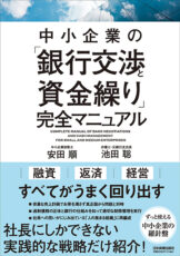 中小企業の「銀行交渉と資金繰り」完全マニュアル