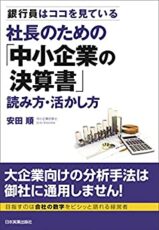 社長のための「中小企業の決算書」読み方・活かし方