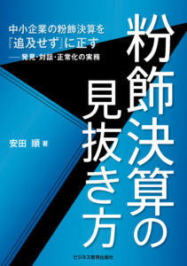 粉飾決算の見抜き方　中小企業の粉飾決算を「追及せず」に正す