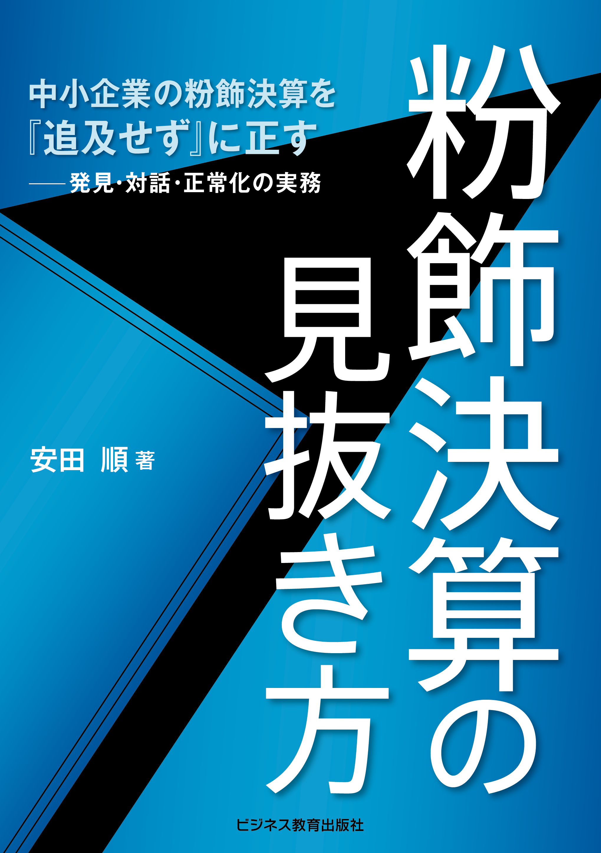 粉飾決算の見抜き方